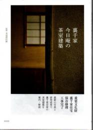 裏千家今日庵の茶室建築