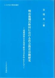治後期の野田における社会教育活動研究 道徳団体日本弘道会野田支会を中心として  (くらすなや教育選書) 