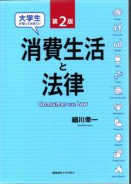 大学生が知っておきたい消費生活と法律 【第2版】