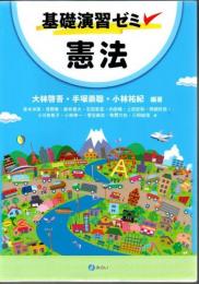 基礎演習ゼミ 憲法