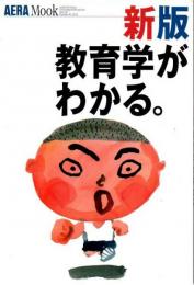 教育学がわかる。