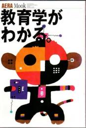 教育学がわかる。