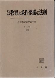 公教育と条件整備の法制