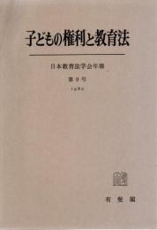 子どもの権利と教育法