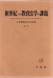 新世紀への教育法学の課題 日本教育法学会年報 第20号