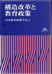 構造改革と教育政策