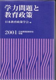 学力問題と教育政策