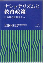 ナショナリズムと教育政策