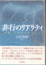 非行のリアリティ : 「普通」の男子の生きづらさ