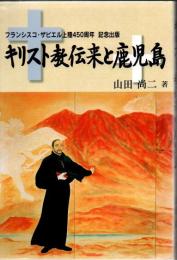 キリスト教伝来と鹿児島 : フランシスコ・ザビエル上陸450周年記念出版