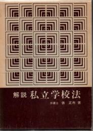 解説私立学校法 ＜私立学校法＞