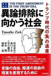異論排除に向かう社会 トランプ時代の負の遺産 