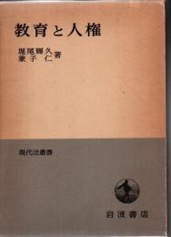 教育と人権
