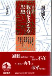 教育を支える思想 : 対話集