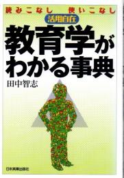 教育学がわかる事典 : 読みこなし使いこなし活用自在