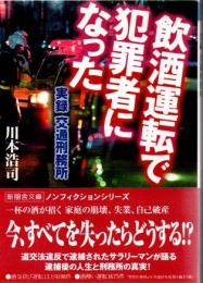 飲酒運転で犯罪者になった : 実録交通刑務所