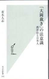 「大岡裁き」の法意識 : 西洋法と日本人