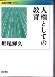 人権としての教育