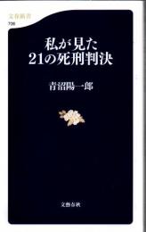 私が見た21の死刑判決
