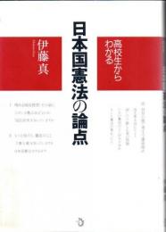 高校生からわかる日本国憲法の論点