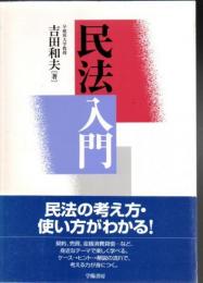 民法入門