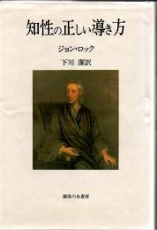 知性の正しい導き方