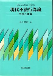 現代不法行為論 : 判例と理論