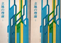 立地の理論 上下巻2冊