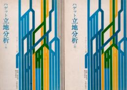 ハゲット 立地分析 上下2冊