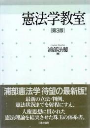 憲法学教室 第3版