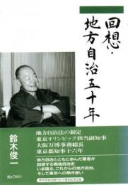 回想・地方自治五十年