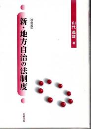 新・地方自治の法制度