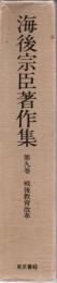 海後宗臣著作集