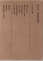 海後宗臣著作集