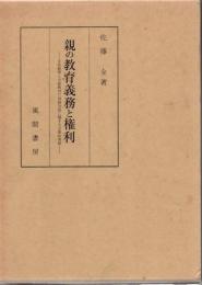親の教育義務と権利 : 家庭教育と学校教育の役割分担に関する学際的考察