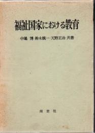 福祉国家における教育