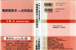戦間期教育への史的接近