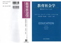 教育社会学 : 第三のソリューション
