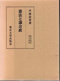 憲法と議会政