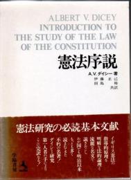 憲法序説