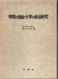 学問の自由・大学の自治研究