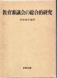 教育審議会の総合的研究