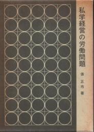 私学経営の労働問題