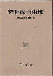 精神的自由権