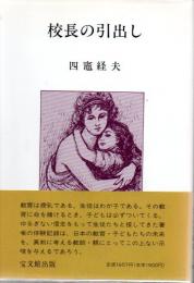 校長の引出し