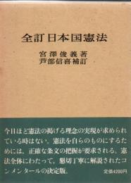 全訂日本国憲法