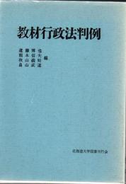 教材行政法判例