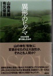 異形のヒグマ　OSO18を創り出したもの