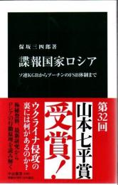 諜報国家ロシア ソ連ＫＧＢからプーチンのＦＳＢ体制まで 【中公新書】