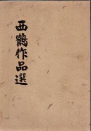 西鶴作品選